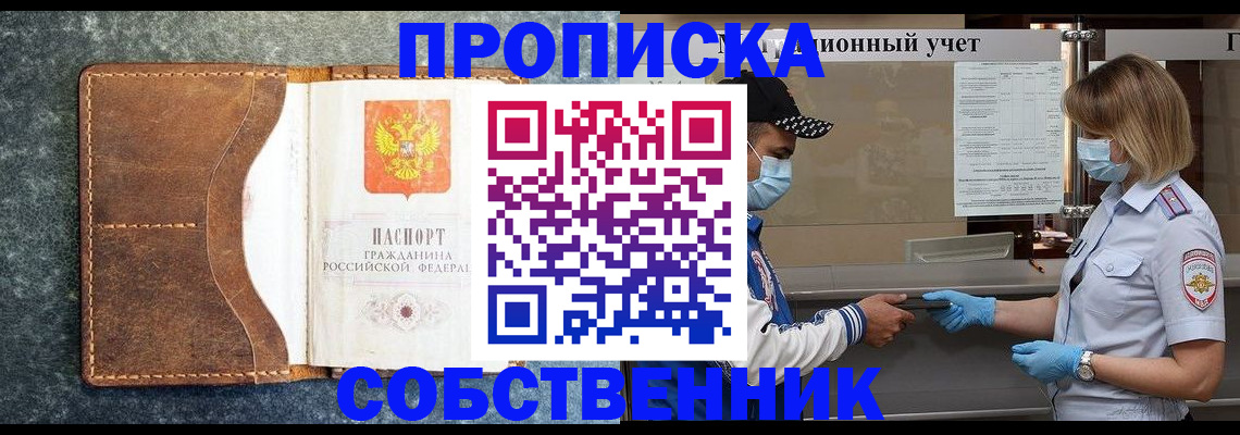 купить прописку в Зеленоградске