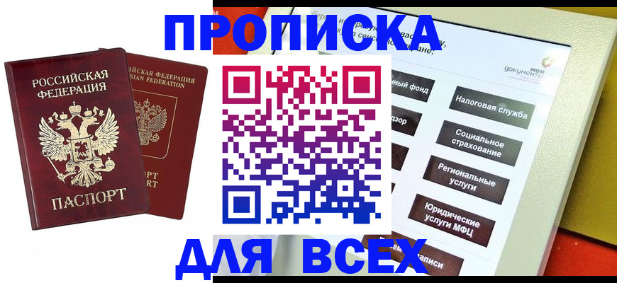 прописка 2025 в Зеленоградске